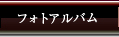 フォトアルバム