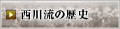 西川流の歴史