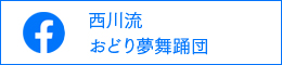 facebook西川流おどり夢舞踊団