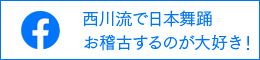 facebook西川流で日本舞踊お稽古するのが大好き！