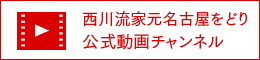 西川流youtube公式チャンネル：odorinishikawa